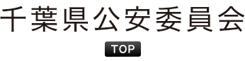 千葉県公安委員会ロゴ